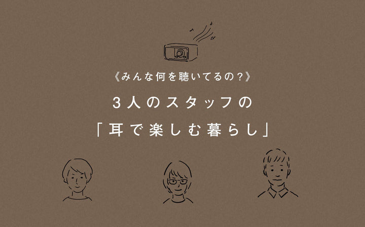 《スタッフのプレイリスト》お気に入りを紹介