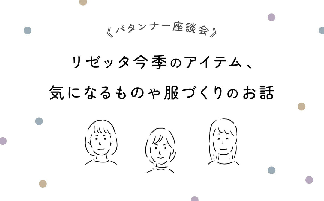 リゼッタパタンナー座談会