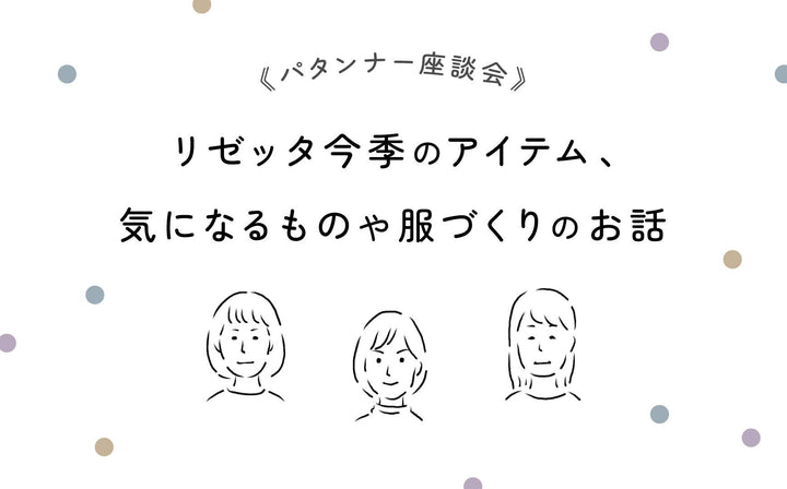 リゼッタパタンナー座談会