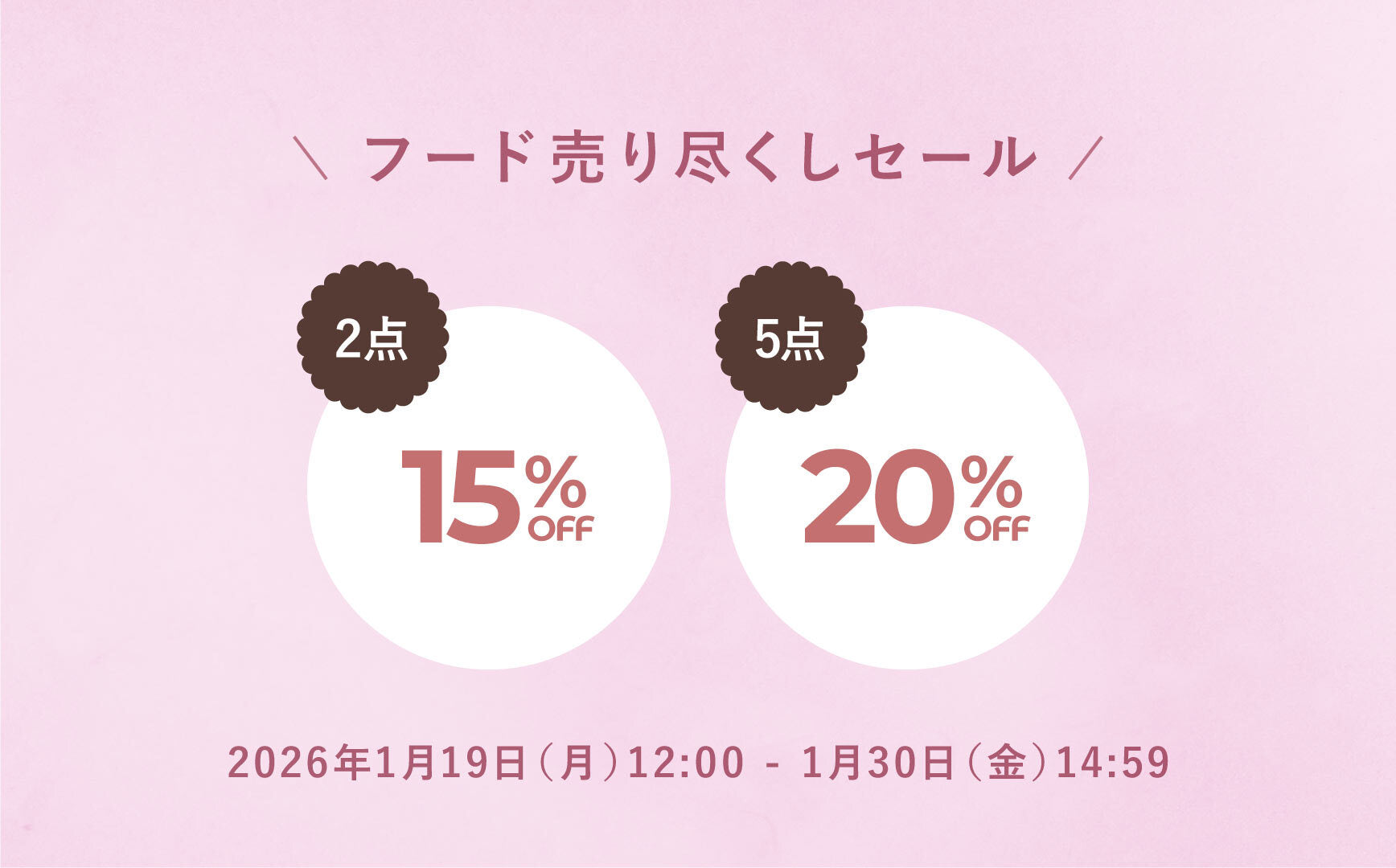 フードアイテム 2点以上15%OFF、5点で20%OFF