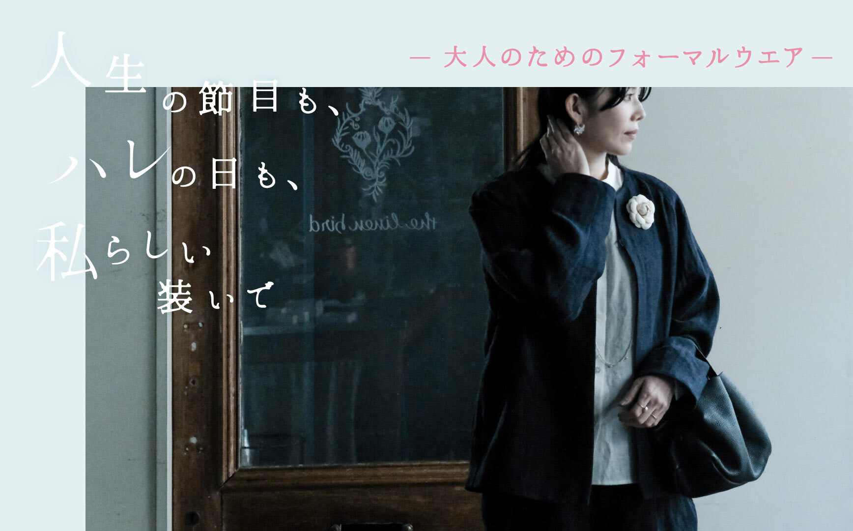 特集：大人のためのフォーマルウエア