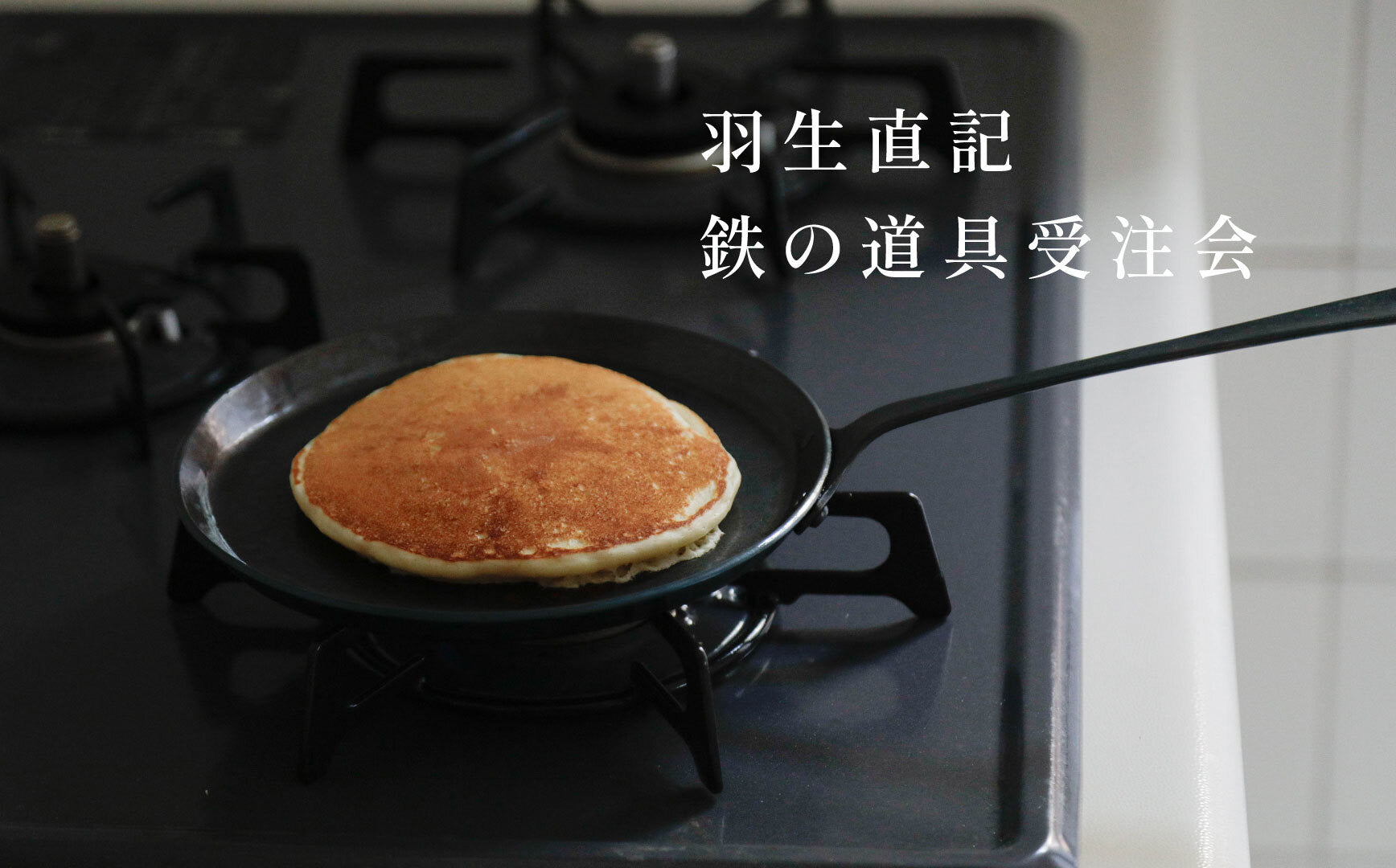 羽生直記 受注会 開催中