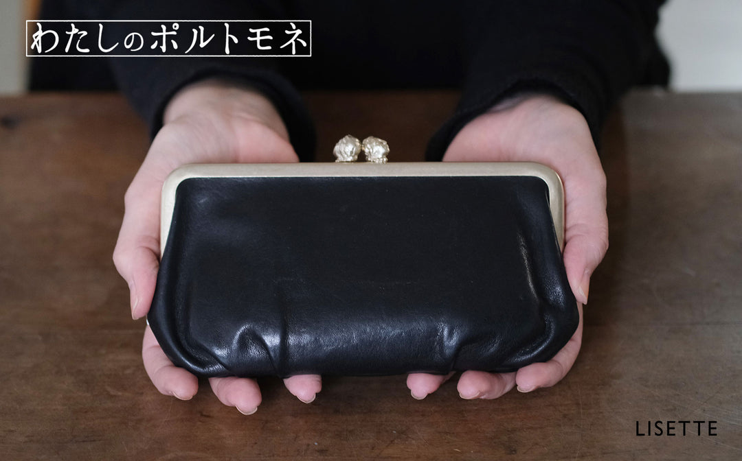 わたしのポルトモネ