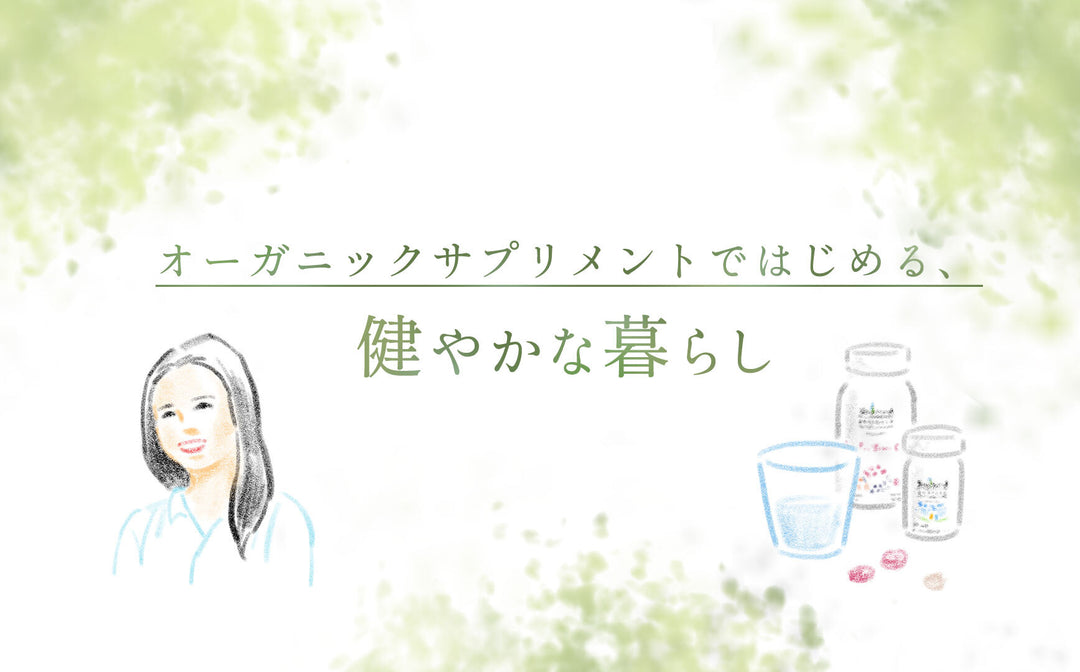 オーガニックサプリメントのお話