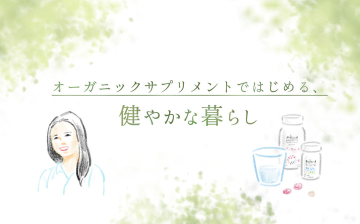 オーガニックサプリメントのお話