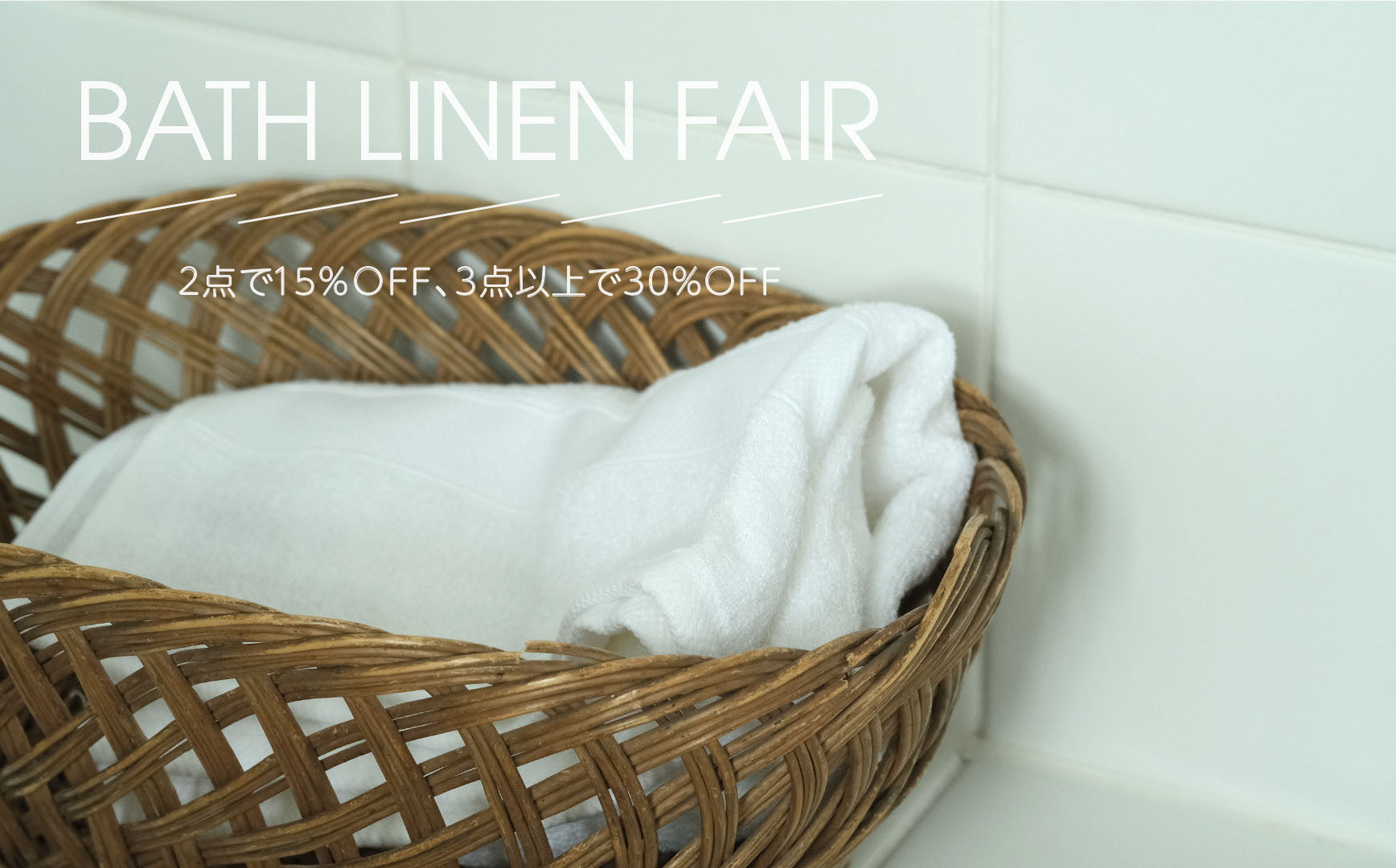 まとめ買いセール開催中