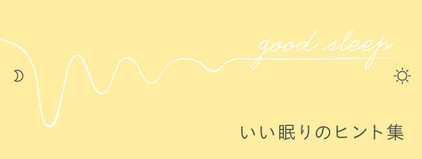 いい眠りのヒント集