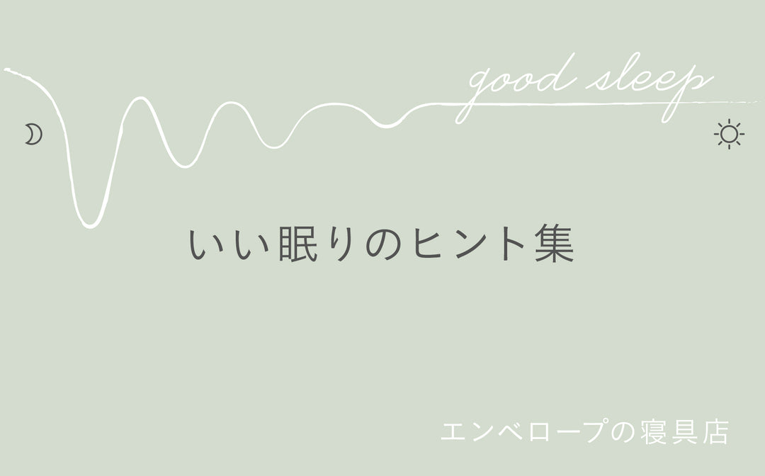 新連載「いい眠りのヒント集」