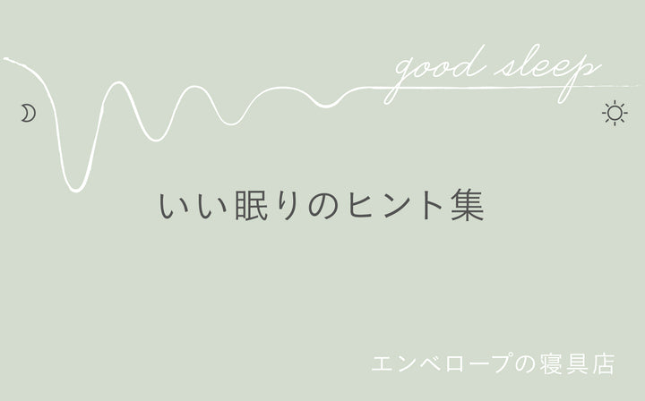 新連載「いい眠りのヒント集」