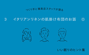 リネンの肌掛け布団ってどんなアイテム？
