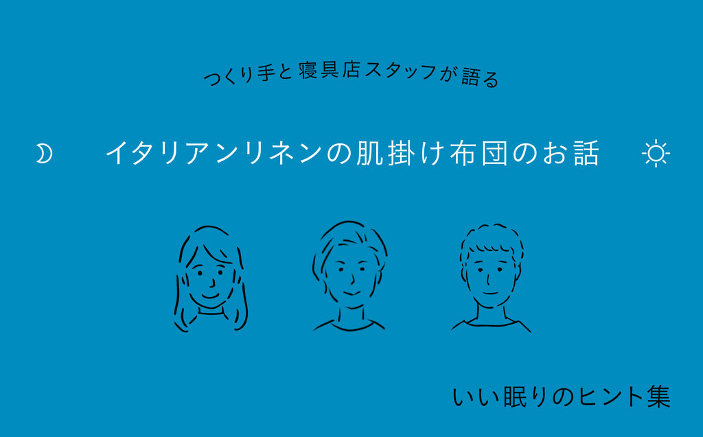リネンの肌掛け布団ってどんなアイテム？