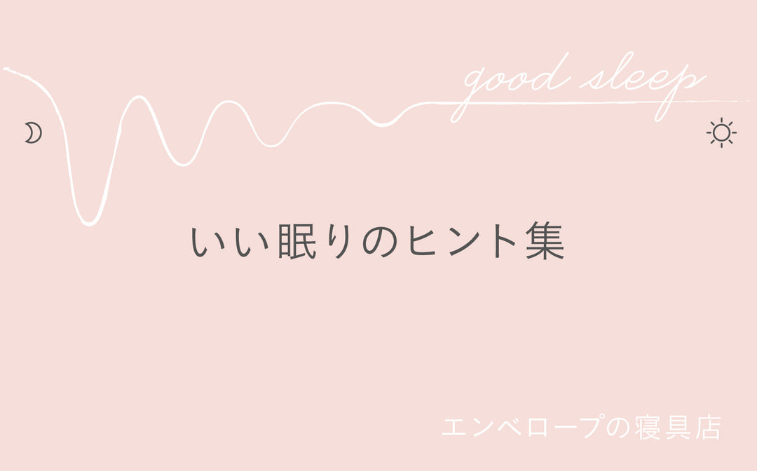 いい眠りのヒント集