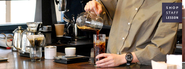 《SHOP STAFF LESSON》冷たい飲み物をおいしく淹れる