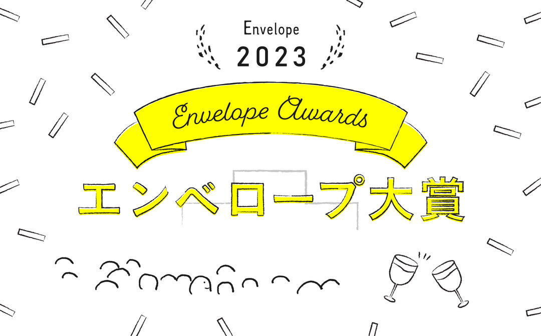 エンベロープ大賞 受賞インタビュー