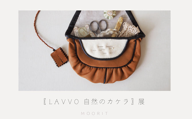 【LAVVO 自然のカケラ】展