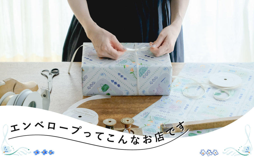 はじめてエンベロープでお買い物するかたへ