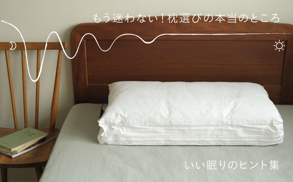 《いい眠りのヒント集》もう迷わない！枕選びの本当のところ