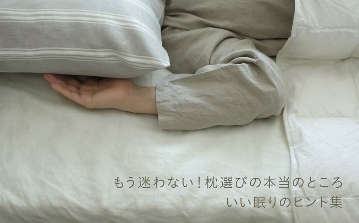 プロに教わる本当の枕選び