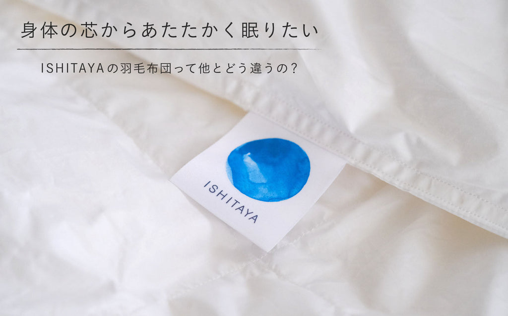 冬に欲しいのはあたたかさ。ISHITAYAの羽毛布団