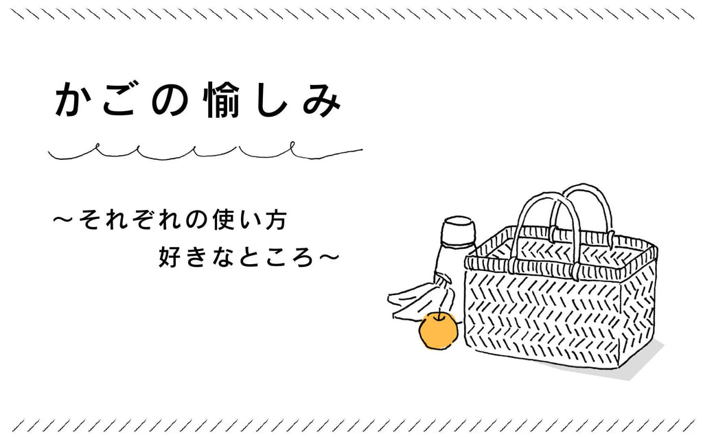 かごの愉しみ～それぞれの使い方 好きなところ～