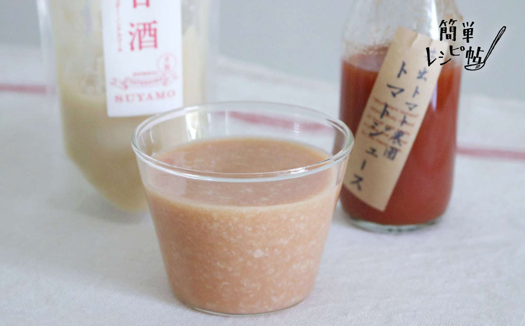 《簡単レシピ帖》朝食の１杯に。トマト甘酒