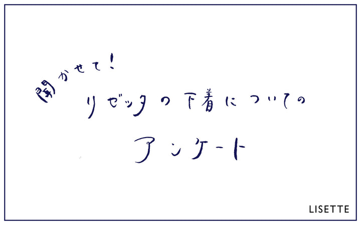【終了】聞かせて！リゼッタの下着についてのアンケート