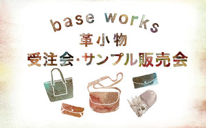 コホロ淀屋橋／baseworks 受注会・サンプル販売会