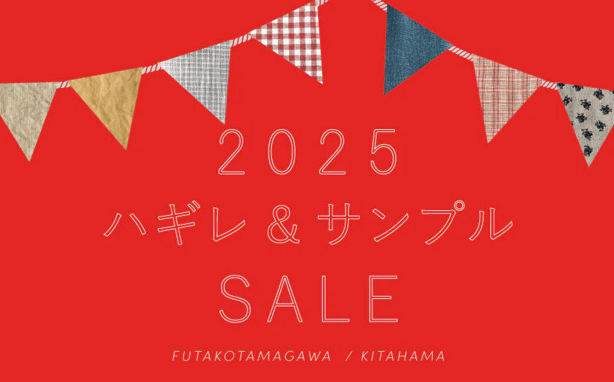 リネンバード二子玉川・北浜／ハギレ＆サンプルセール