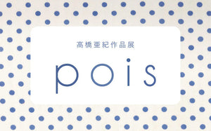 リネンバード北浜・二子玉川／高橋亜紀作品展「pois」