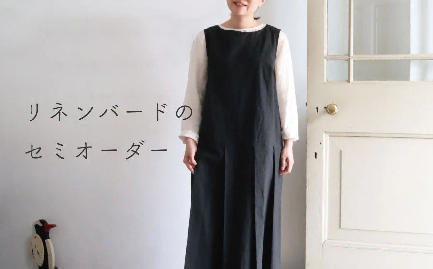 リネンバード二子玉川・北浜／リネンバードのセミオーダー