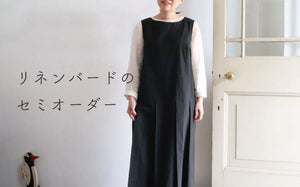 リネンバード二子玉川・北浜／リネンバードのセミオーダー