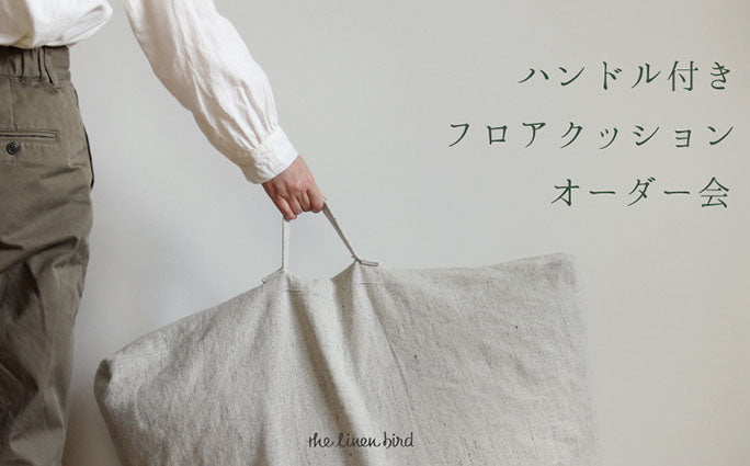 ハンドル付きフロアクッションオーダー会