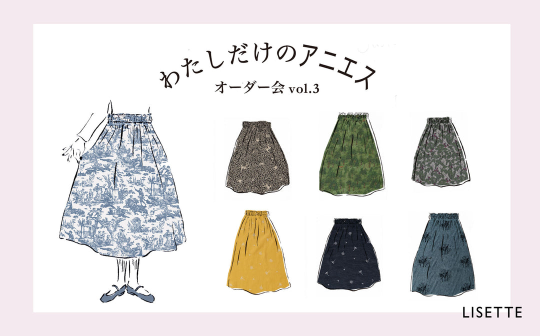 わたしだけのアニエス オーダー会 vol.3
