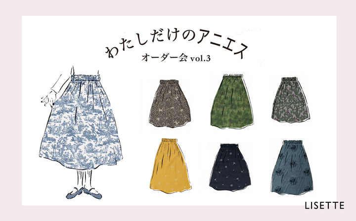 わたしだけのアニエス オーダー会 vol.3