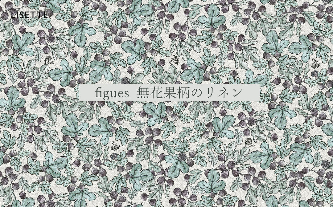 figues 無花果柄のリネン