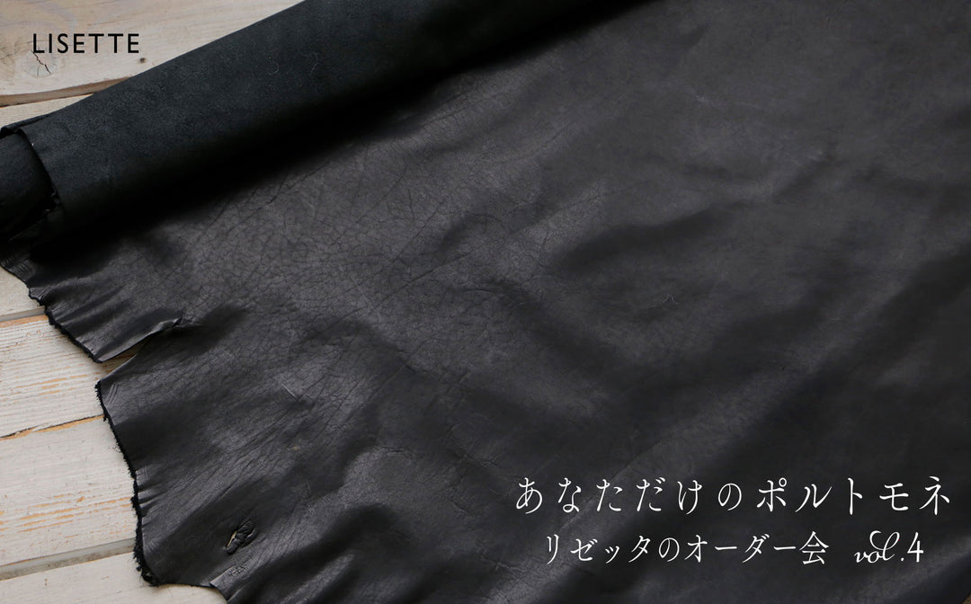 あなただけのポルトモネ　リゼッタのオーダー会vol.4《革のはなし》