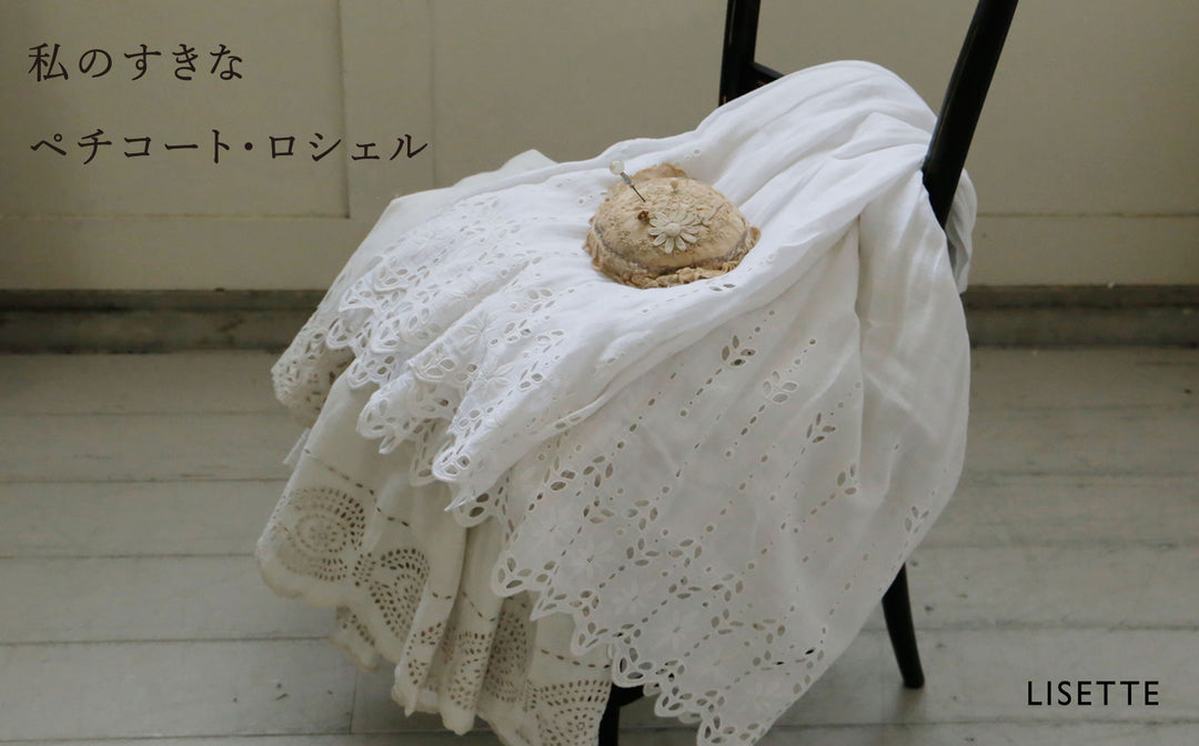 【終了】「私のすきなペチコート・ロシェル」人気投票