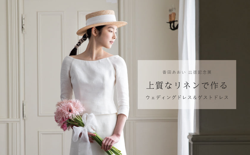 香田あおい 新刊発売記念展
