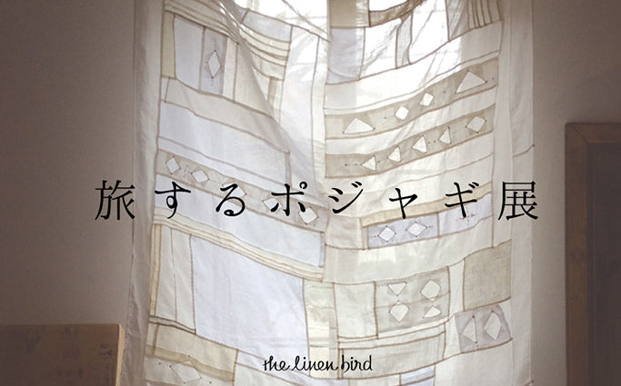 旅するポジャギ展