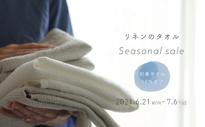 リネンのタオルSeasonal sale