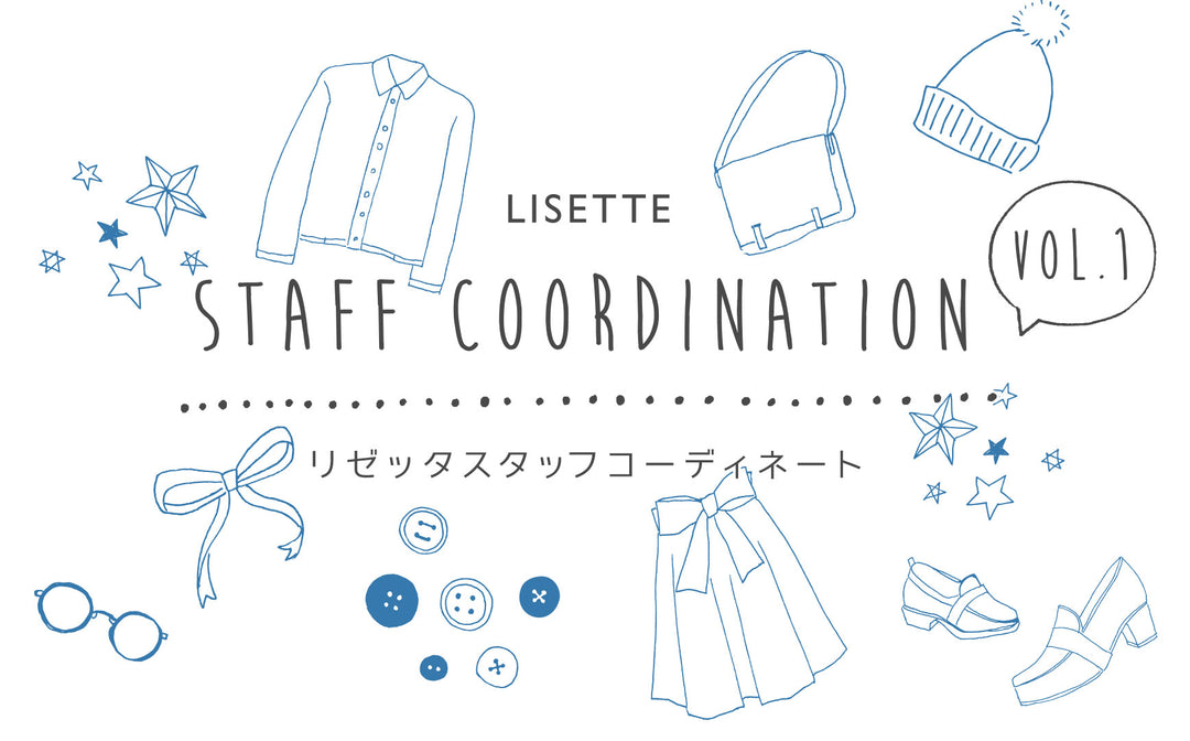 LISETTE スタッフコーディネート vol.1