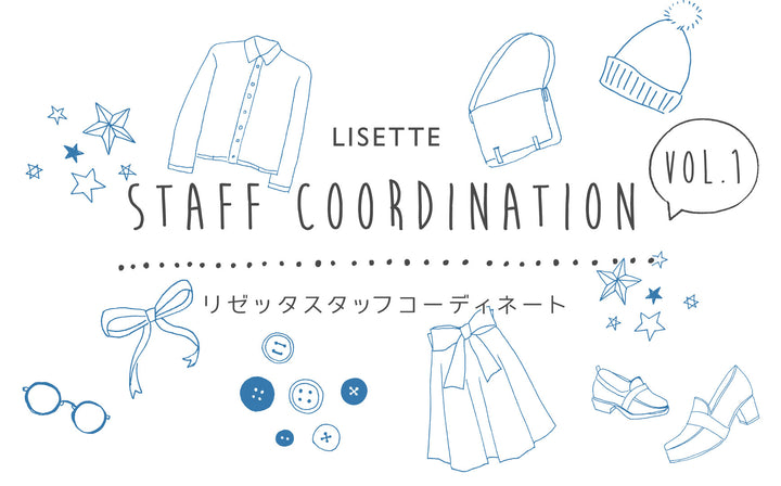 LISETTE スタッフコーディネート vol.1