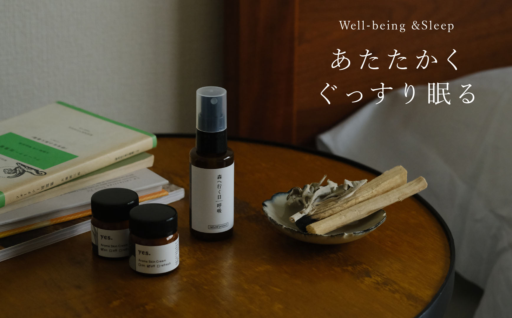 眠ることを愛しく、楽しみなものにしませんか