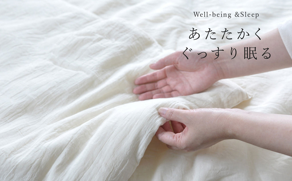 眠ることを愛しく、楽しみなものにしませんか