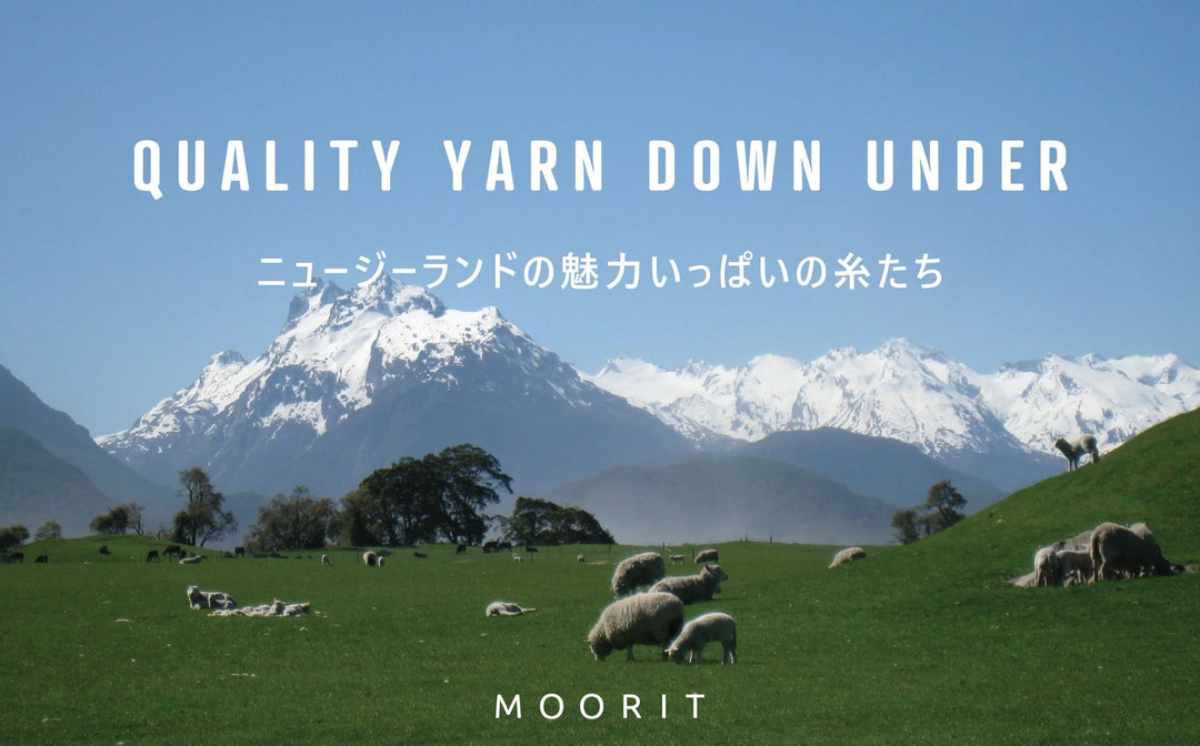 MOORIT WORK ROOM／QUALITY YARN DOWN UNDERニュージーランドの魅力いっぱいの糸たち