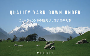 MOORIT WORK ROOM／QUALITY YARN DOWN UNDERニュージーランドの魅力いっぱいの糸たち