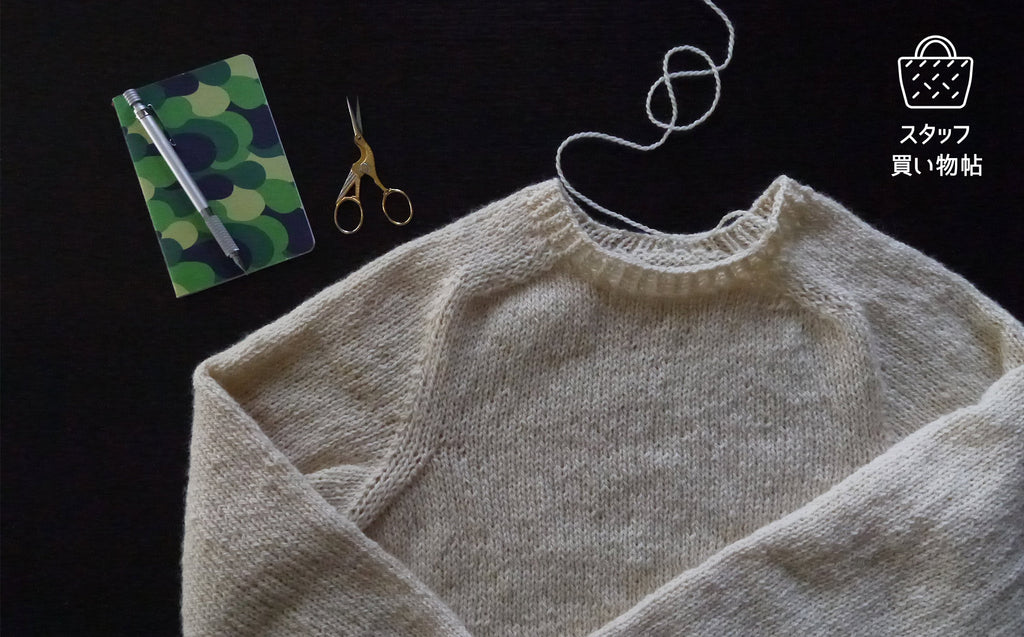 《スタッフ買い物帖》セーターを編みました