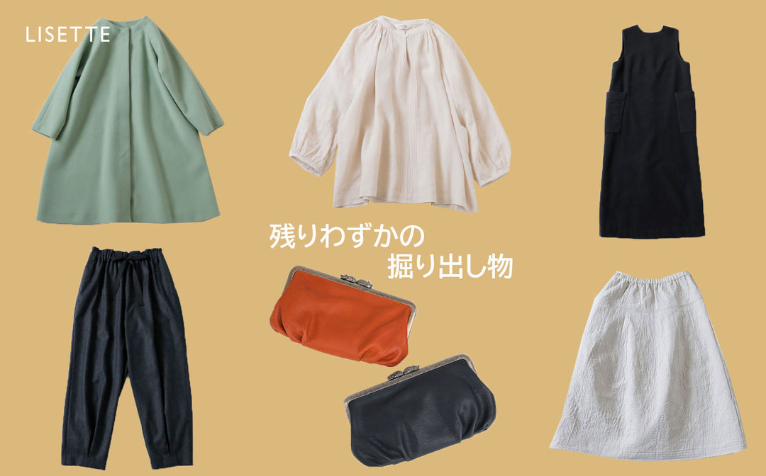 残りわずかの掘り出しもの