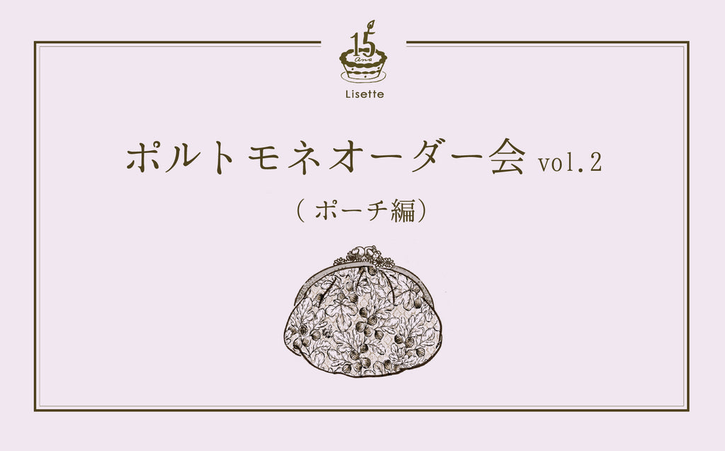 《予告》あなただけのポルトモネオーダー会