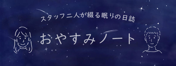 おやすみノート